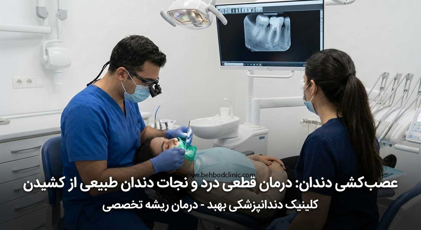 عصب کشی دندان