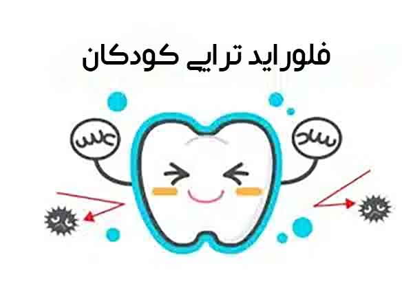 فلوراید تراپی کودکان